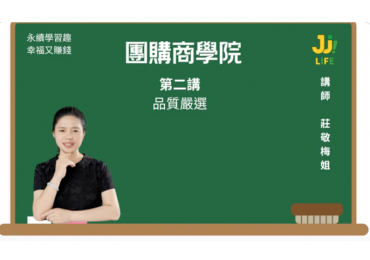 團購商學院02｜第二講｜品質把關