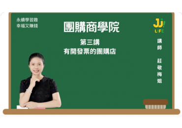 團購商學院03｜第三講｜團購有開發票