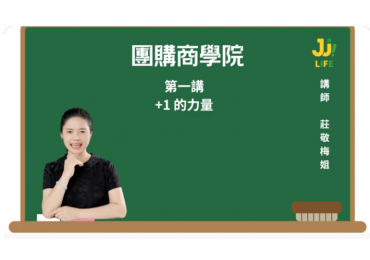 團購商學院01｜第一講｜ +1的力量