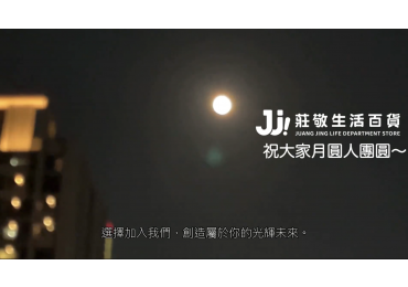 暖心中秋節