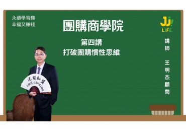 團購商學院04｜第四講｜打破團購的慣性思維