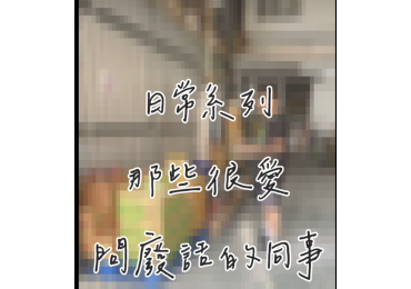 日常-那些愛問廢話的同事們