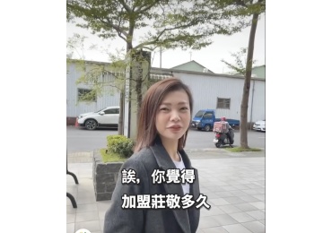 💡 「沒經驗，加盟後多久能賺錢？」