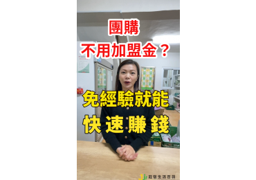 🔥 莊敬生活百貨｜全台限時限額 加盟招募中！🔥