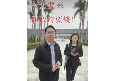 ‼️今天來跟政府要錢！好的總部幫你找錢路 💰💡