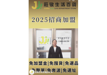 🎉 #莊敬生活百貨 🔥全台精華地區開放中🔥