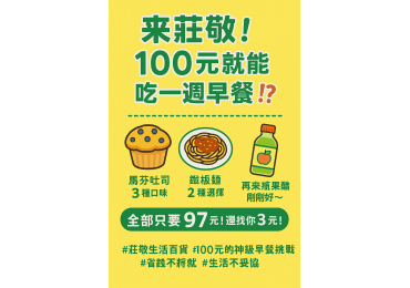 ✨來莊敬！100元可以吃一週早餐⁉️ 現在連買便當都快破百💸
