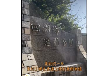 (圖)🌟網友票選有上榜｜____代表鄉鎮——四湖？？