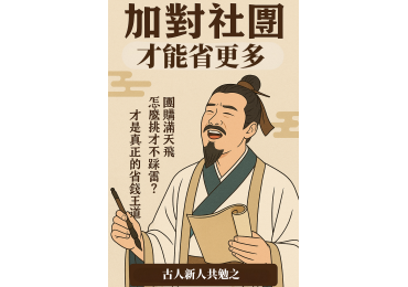 📣【這年頭，要會買，也要會找對社團】 🧾 團購滿天飛，入錯社團愈買愈虧？