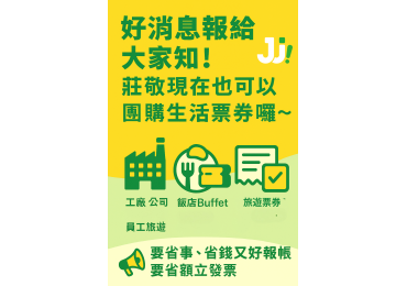 🎉 好消息報給大家知！ 莊敬現在也可以團購生活票券囉～