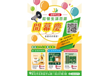 🎉【莊敬生活百貨 永和中山店 6/19 盛大開幕】🎉