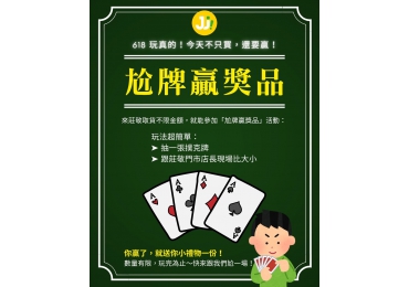 🃏 6/18（三）618購物節｜跟小編尬牌！贏了禮物拿起來～