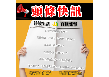 (圖)🔥 莊敬生活百貨, 全台 22 縣市 < 限時開放中 > #徵加盟主