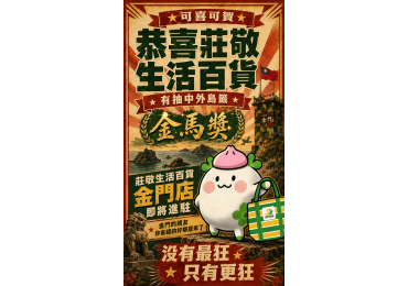 (圖)⛰️ 從翻越中央山脈，到跨越台灣海峽—— 莊敬生活百貨，這次正式登陸金門！🌊