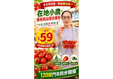 ‼️ #莊敬全台快閃團，#梅姐帶你團 ‼️ 🍅 苗栗高山聖女小番茄 600g／盒 💰 只要 $59 元 👋 莊敬嚴選小農好物，不論平地還是高山！🌟