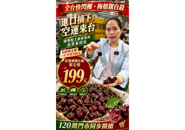 ‼️ #莊敬全台快閃團，#梅姐帶你團 ‼️ 🍒 進口空運櫻桃來了💰1斤只要 $199元  👋 莊敬不只會選好物，還比電腦更懂你！🌟  🔥 活團快訊｜櫻桃優惠團開搶 🔥