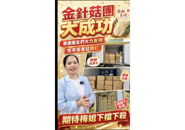 📸 紀錄篇｜金針菇團，破紀錄完售！ 這次的金針菇團，真的太狂了！🔥