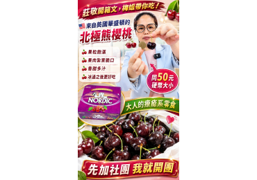 🍒 莊敬開箱文｜梅姐帶你吃！ 這次開箱的是來自 美國華盛頓的北極熊櫻桃 🇺🇸