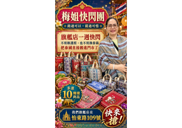 🇹🇭 梅姐泰國快閃團來啦！ 路過可以，錯過真的可惜～🔥 薩瓦迪卡～🙏
