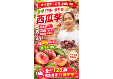 ‼️ #產地直奔，#莊敬梅姐幫你挑 ‼️ 🍑 產地直奔！產季只有短短一個月的西瓜李，梅姐親自幫你挑！ 👋「你們知道，有一種水果一年只等得到一個月嗎？」