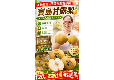 ‼️ #產地直奔，#莊敬梅姐幫你挑 ‼️ 🍐 產地直奔！產季長達約5個月、來自多處產地的 寶島甘露梨，梅姐親自幫你挑！ 👋「你們知道，什麼水果被稱為水梨界的LV嗎？」