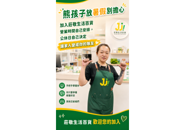 明天開始放暑假， 不少爸媽開始煩惱： 「熊孩子又要整天待在家了。」 但莊敬生活百貨的加盟主， 反而多了一位小幫手。