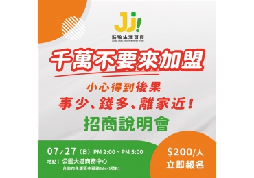 🔥 【千萬不要加盟這家團購？！ 加盟金只要 30 萬！ 讓莊敬挺你當老闆！】🔥 🤝 因為一個好的的加盟總部，從 0 到有，給你滿滿安全感