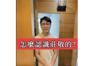 🔥 莊敬生活百貨北部黑馬加盟主專訪：從攝影師到團購達人，收入增加上⬆️🆙 『上集』 🔥加盟莊敬，你贏在起跑點！🔥