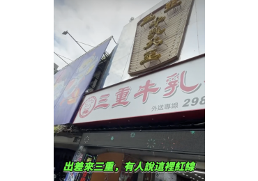 🥭【紅線也要停！三重必喝木瓜牛奶】