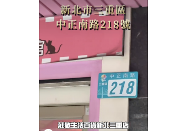 🎉 歡慶【莊敬生活百貨｜新北三重店】8/1(五) 盛大開幕！ 誠摯邀請大家一起來門店享好康~  門市地址｜ #新北市三重區中正南路218號