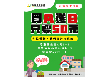 🛒【莊敬永亨店限定活動！買A送B只要50元！？】🛒 記得要先加入社團才有喔～