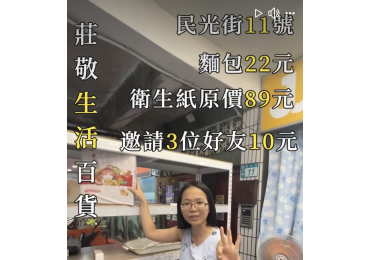 🔢【數字遊戲，帶你省到底】🔢 📍莊敬生活百貨｜新北智光店 現正活動中！ https://www.facebook.com/groups/924831