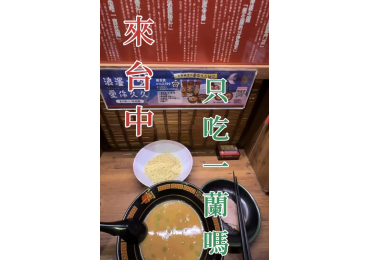 🍜「來台中＝只吃一蘭？」 這句話是不是很多人口頭禪😂 但偷偷告訴你 👉 往北豐原方向，成功路上 莊敬生活百貨 豐原店 即將開幕啦