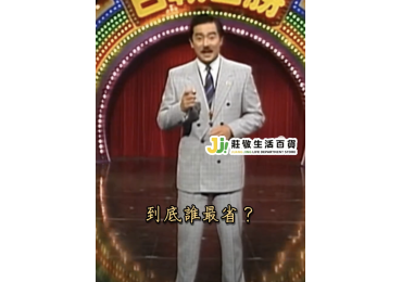 (圖)📺【90 年代回憶殺｜百戰百勝・省錢大挑戰】🎉 還記得以前週末守在電視前， 等著《百戰百勝》開播的那種期待感嗎？ 這一次，我們請AI直接把時光拉回 90 年代， 來一場—— 「到底誰最省？」的大挑戰！