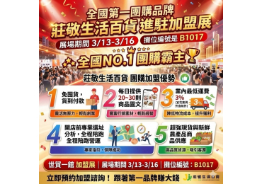 🦁 全國第一團購品牌｜莊敬生活百貨 即將 猛獸出閘般登場 台北加盟展！