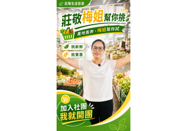 (圖)‼️ #產地直奔，#莊敬梅姐幫你挑 ‼️ 🥝 產地直奔！來自紐西蘭的人氣品牌——**Zespri 黃金奇異果**，梅姐幫團友找到超值甜甜價！ 👋「你們知道，什麼水果一天一顆，就能輕鬆補充滿滿維生素C嗎？」 就是這顆果肉金黃、香甜多汁，大