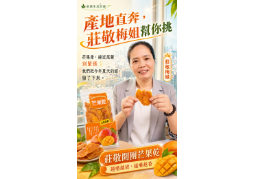 (圖)‼️ **#產地直奔，#莊敬梅姐幫你挑** ‼️ 🥭 產地直奔台南玉井！當季新鮮愛文芒果，經過 **48 小時低溫慢烘焙**，變成一片片厚實Q軟、果香濃郁的愛文芒果乾，梅姐幫你找到啦！