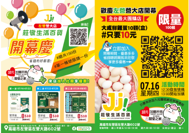 (圖)🎉【莊敬生活百貨🍀左營營大店｜7/16（四）歡慶開幕】🍾 🔥 #左營開幕5購讚 🔥 716 一起來！一路省到底！ 省錢 × 好康 × 熱鬧 × 開幕限定 左營的鄉親朋友們，準備一起來搶優惠啦 📣📣📣