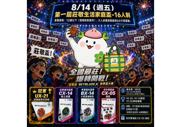 🔥 **台南戰鬥陀螺迷集合！莊敬盃正式開戰！** 🔥 8/14（五）晚上，莊敬生活百貨旗艦店直接變身熱血競技場⚡ **第一屆「莊敬生活家庭盃」戰鬥陀螺挑戰賽**來啦！