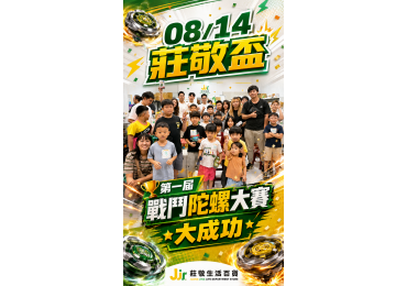🔥【莊敬生活百貨｜不只團購，更把大家聚在一起】🔥    一顆陀螺，讓全場熱血沸騰； 一場活動，讓好多家庭一起留下回憶 ❤️