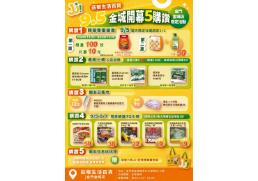 (圖)🎉【莊敬生活百貨🍀金門金城店｜9/5（六）歡慶開幕】🍾 🔥 #莊敬金城開幕5好購 🔥9/5一起來，金城省起來！ 開幕5大限定優惠一次來，揪上好友，一起來搶好康、拿好禮 💛