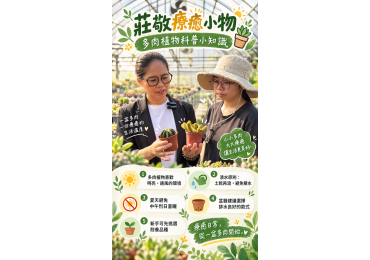 (圖)🌵 休假日，來上課！ 多肉植物科普，梅姐及專家來開講～🎤 看到可愛的多肉，總是忍不住想帶一盆回家，