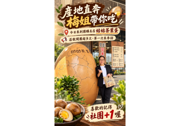 (圖)🥚【開團這麼多次，梅姐終於親自來啦！】😍 🚗 產地直奔・梅姐帶你吃 今天來到團購名店——姑姑茶葉蛋！🎉